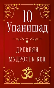 Купить 10 Упанишад. Древняя мудрость Вед — Фото №1