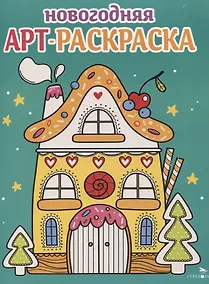 Купить Арт-раскраска новогодняя. Выпуск 1. Пряничный домик — Фото №1
