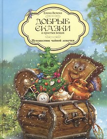 Купить Добрые сказки о простых вещах Путешествие чайной ложечки (Велена) — Фото №1