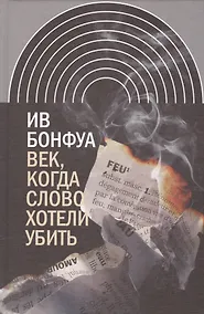 Купить Век когда слово хотели убить Избранные эссе (ИнтелИст) Бонфуа — Фото №1