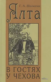 Купить Ялта. В гостях у Чехова — Фото №1