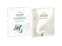 Купить Никодим. Никодим на каникулах (комплект из 2 книг) — Фото №1