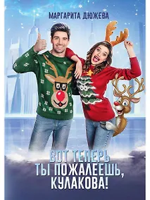 Купить Вот теперь ты пожалеешь, Кулакова! — Фото №1