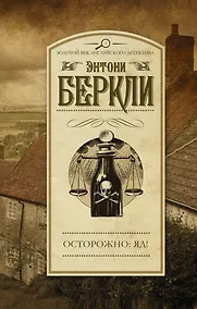 Купить Осторожно: яд! : роман — Фото №1