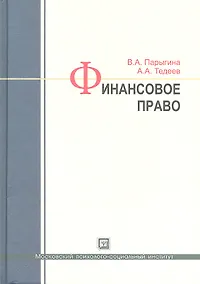 Купить Финансовое право: учебник / 3-е изд., перераб. и доп. — Фото №1