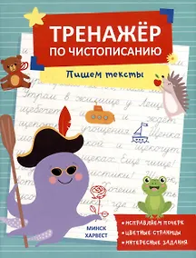 Купить Тренажер по чистописанию. Пишем тексты — Фото №1