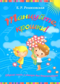 Купить Танцуйтекрошки!:сб.песен и танцев для дошкол. дп — Фото №1