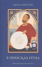 Купить В поисках отца. Восточная повесть-мозаика — Фото №1