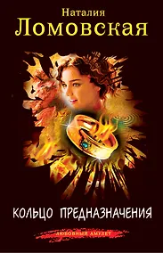 Купить ЛюбАм(м).Кольцо предназначения — Фото №1