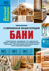 Купить Современная энциклопедия бани — Фото №1