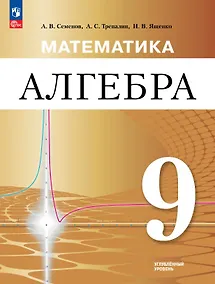 Купить Математика. Алгебра. 9 класс. Углублённый уровень. Учебное пособие. ФГОС 2021 — Фото №1