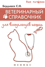 Купить Ветеринарный справочник для владельцев кошек — Фото №1