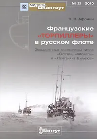 Купить Мидель-шпангоут № 21 2010 французские торпиллеры" в русском флоте Эскадренные миноносцы типов "Осетр", "Форель", и "Лейтенант Бураков"" — Фото №1