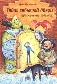 Купить Тайна забытой двери. Приключение-задачник — Фото №1