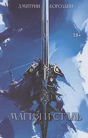 Купить Магия и Сталь — Фото №1