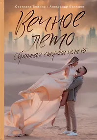 Купить Вечное Лето - обратная сторона успеха — Фото №1