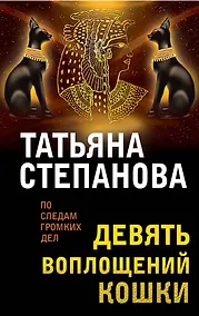 Купить Девять воплощений кошки — Фото №1