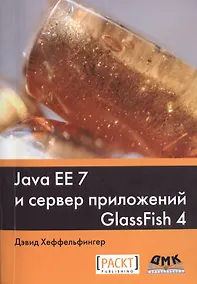 Купить Java EE 7 и сервер приложений GlassFish 4 — Фото №1