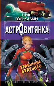 Купить Астровитянка. Уравнение будущего — Фото №1