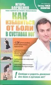 Купить Как избавиться от боли в суставах ног — Фото №1