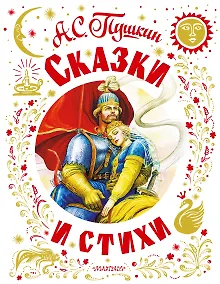 Купить Сказки и стихи — Фото №1