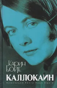 Купить Каллокаин: роман — Фото №1