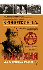 Купить Анархия. Мысли, идеи, философия — Фото №1