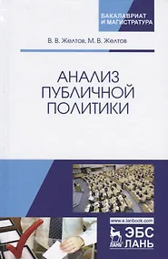 Купить Анализ публичной политики. Монография, 2-е изд., перераб. и доп. — Фото №1