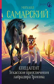 Купить Спецагент. Техасские приключения лабрадора Трисона — Фото №1