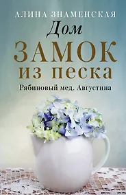 Купить Дом. Замок из песка — Фото №1