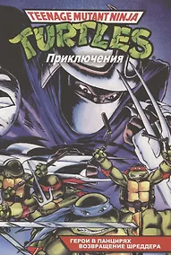 Купить Черепашки-Ниндзя: Приключения. Книга 1-2: Герои в панцирях. Возвращение Шреддера — Фото №1