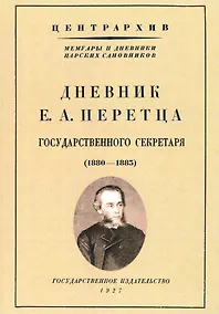 Купить Дневник Е. А. Перетца - государственного секретаря России 1880-1883 — Фото №1