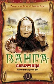 Купить Ванга-советчица. Как привлечь удачу в дом — Фото №1