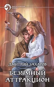 Купить Безумный аттракцион: Фантастический роман — Фото №1
