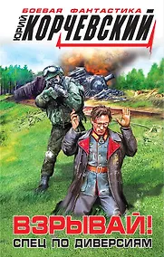 Купить Взрывай!Спец по диверсиям — Фото №1