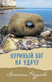 Купить Куриный бог на удачу: Молодежная повесть — Фото №1