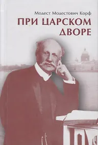 Купить При царском дворе — Фото №1
