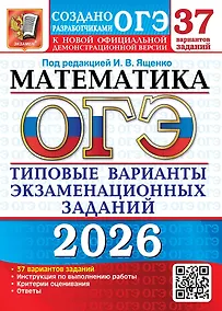 Купить ОГЭ 2026. Математика. Типовые варианты экзаменационных заданий. 37 вариантов заданий. Инструкция по выполнению работы. Критерии оценивания. Ответы — Фото №1