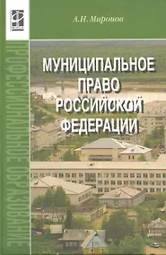 Купить Муниципальное право Российской Федерации: учебное пособие - 2-е изд.,перераб. и доп. — Фото №1