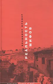 Купить Реальность мифов — Фото №1