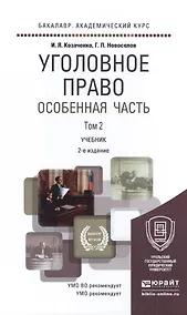Купить Уголовное право Особенная часть Т.2 Учебник (2 изд) (БакалаврАК) Козаченко — Фото №1