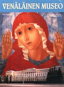 Купить Русский музей: Альбом путеводитель,  на финском языке — Фото №1