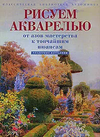 Купить Рисуем акварелью.От азов мастерства к тончайшим ньюансам — Фото №1