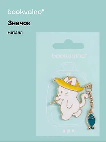 Купить Значок с цепочкой Котик-рыбак (металл) — Фото №1