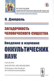 Купить Загадочность человеческого существа. Введение в изучение оккультических наук — Фото №1