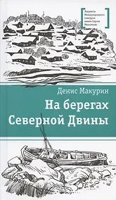 Купить На берегах Северной Двины. повести. Сказка — Фото №1
