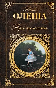 Купить Три Толстяка: романы, воспоминания — Фото №1