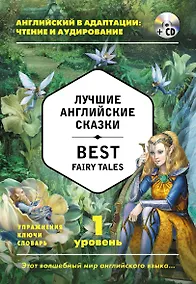 Купить Лучшие английские сказки = Best Fairy Tales (+ CD): 1-й уровень — Фото №1