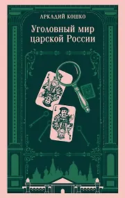 Купить Уголовный мир царской России — Фото №1