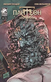 Купить ПАНТЕОН: Культ Двуличия (№ 6) — Фото №1